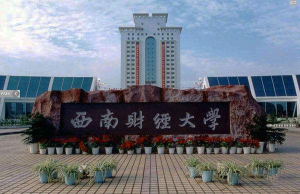 西南財經(jīng)大學天府學院自考