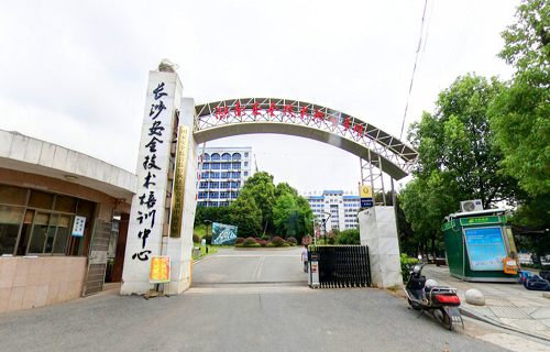 湖南安全技術(shù)職業(yè)學院安全培訓學院