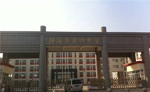 靜?？h第四中學(xué)
