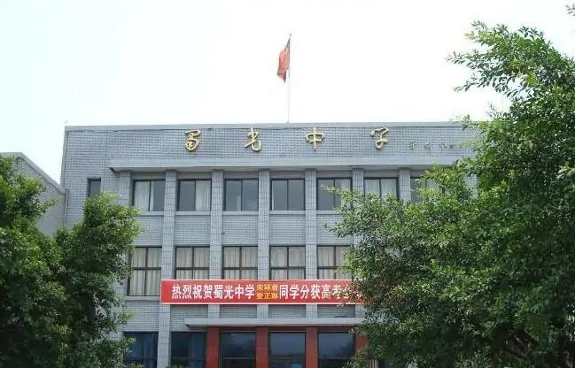 自貢蜀光中學
