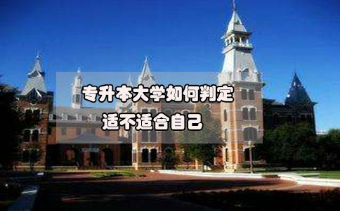 2020年想要參加專(zhuān)升本，如何判定專(zhuān)升本大學(xué)適不適合自己?