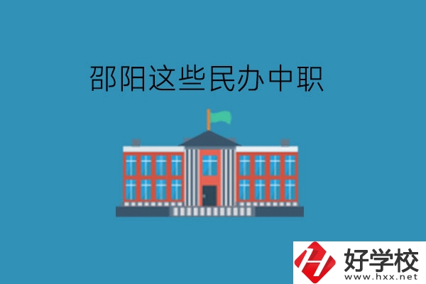 邵陽這些民辦中職，大家可以了解一下!